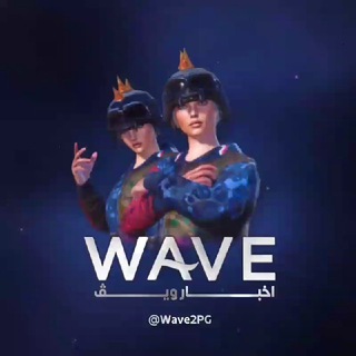 ويڤ ببجي | Wave Pubg