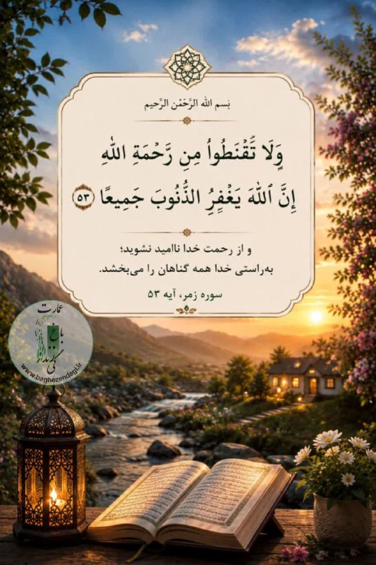 عمارت باغ زندگی: ﷽🔹 وَمَا تَوْفِيقِي إِلَّا بِاللَّهِ ۚ عَلَيْهِ تَوَكَّلْتُ وَإِلَيْهِ أُنِيبُ🔸 و توفیق من تنها به دست خداست؛ بر او توکل