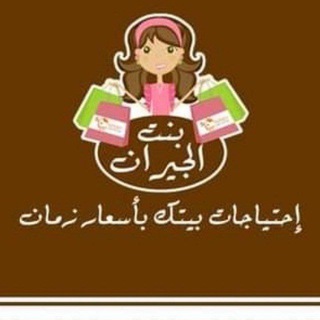 🔥استفسارات بنت الجيران للتجميع 🔥