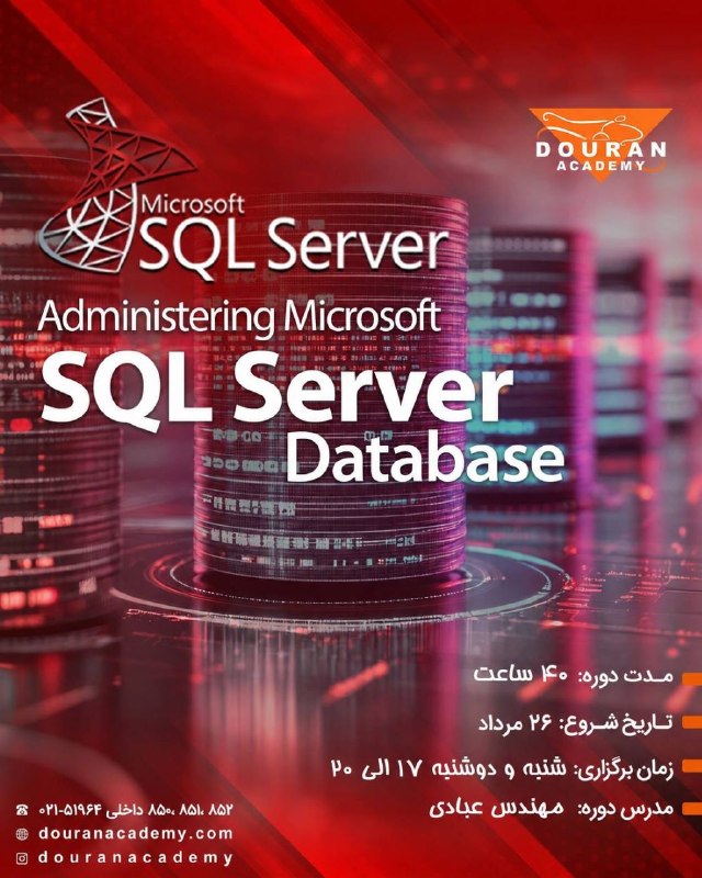 DouranAcademy: 📢 برگزاری دوره حضوری و آنلاین مثل همیشه💡مدیریت حرفه‌ای SQL Server را اصولی یاد بگیر.اگر می‌خواهی در نصب، پیکربندی، نگه‌د