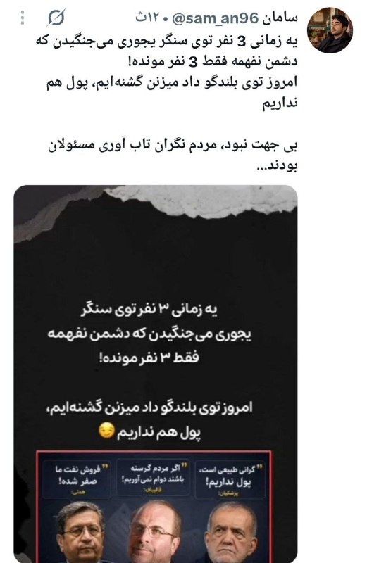 کانال خبری تحلیلی فتن: 🔴یه زمانی 3 نفر توی سنگر یجوری میجنگیدن که دشمن نفهمه فقط 3 نفر مونده!🔹امروز توی بلندگو داد میزنن گشنهایم، پول هم ندا