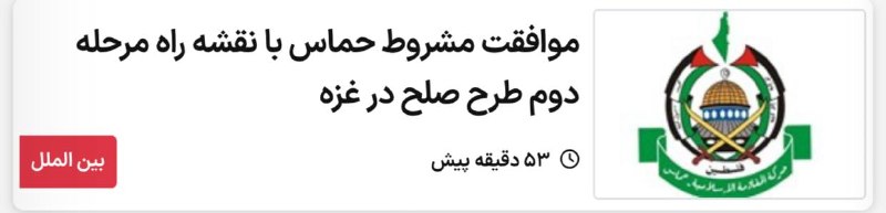شهر هوشمند: #فوری حماس با خلع سلاح و کنار رفتن از قدرت موافقت کرد