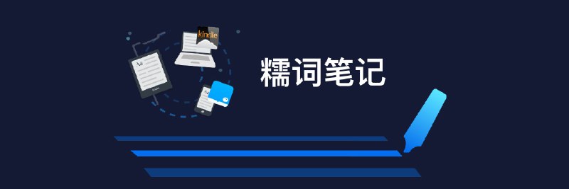 全新升级的 Knotes 2.0，帮你把微信读书和 Kindle 笔记放一起 - 少数派