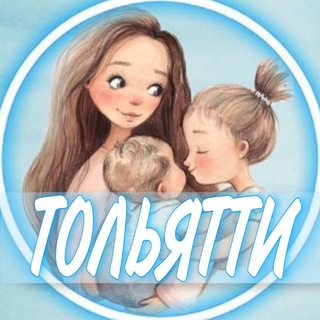 Telegram profile photo for 👩🏼‍🍼Тольятти Мамы Чат