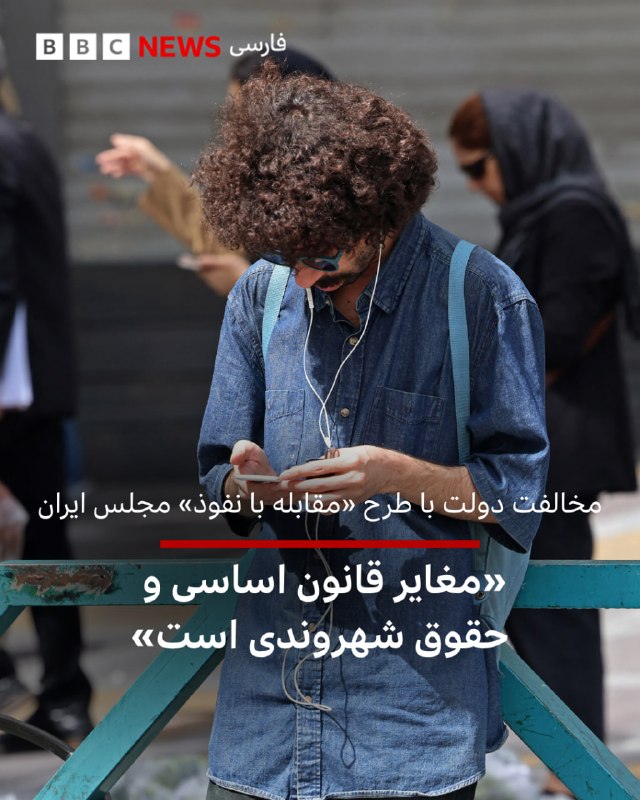 BBCPersian ✔: 🔻رئيس امور اطلاع‌رسانی دولت و معاون حقوقی رئیس‌جمهور ایران از «مخالفت صریح دولت» با طرح تازه مجلس ایران برای «مقابله با 