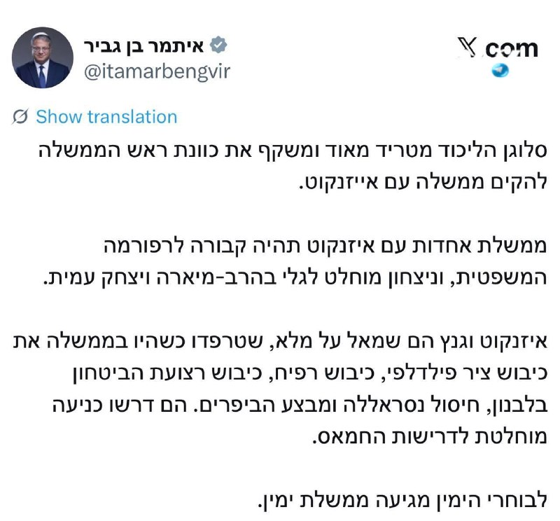 🇮🇱 מערכת הבחירות החלה באופן רשמי. בן גביר תוקף את סלוגן הליכוד.