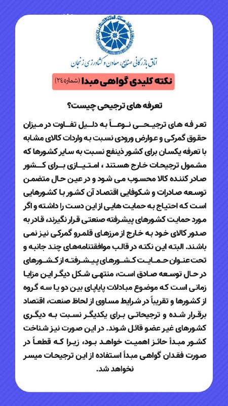 اتاق بازرگانی زنجان: 📣نکته کلیدی گواهی مبدا🖍 تعرفه‌های ترجیحی چیست؟ #اتاق_بازرگانی_زنجان #گواهی_مبدا#لطفا_بخوانید📌راه‌های ارتباطی با اتاق باز