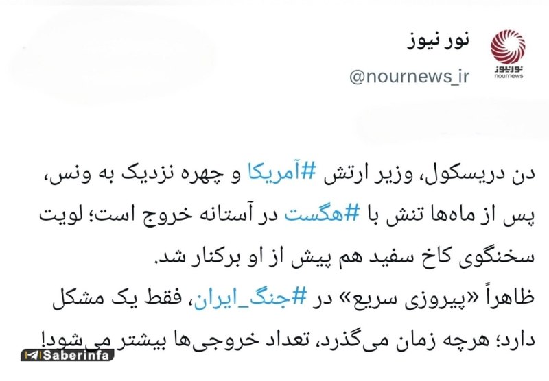 کانال رسمی صابرین نیوز: ‏✅ واشنگتن چیزی در حال «خروج» است جز بن‌بست جنگ!‎✅ @Saberinfa