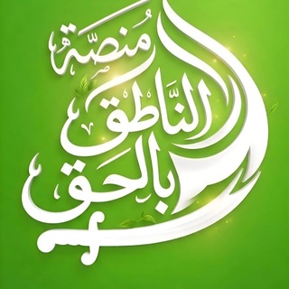 منصة الناطق بالحق العقائدية ރ