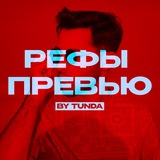Рефы превью | by TUNDA