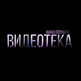 Видеотека. Кино | Сериалы