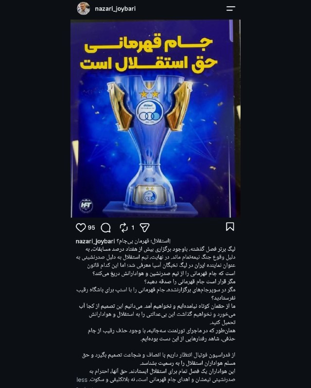 لیگ برتر | IrProLeague: ‼️⚽پست کنایه آمیز نظری جویباری مدیرعامل سابق استقلال: جام قهرمانی فصل گذشته برای استقلال است! مگر در سوپر جام های برگزار