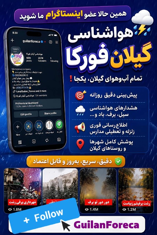 هواشناسی گیلان فورکا: 🔴 لینک اینستاگرام گیلان فورکا👇👇عزیزانی که فالو ندارن لطف کنن فالو کنن ❤️📱 @GuilanForeca ✅