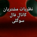 نظریات مشتریان