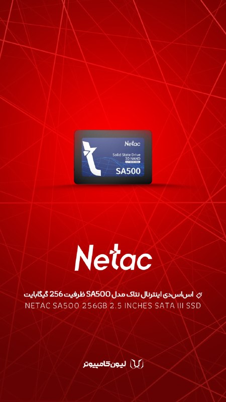 لیون کامپیوتر: 🔥 کندی سیستم رو با یک ارتقا پشت سر بذار!اساسدی اینترنال نتاک مدل SA500 ظرفیت 256 گیگابایت🛒 مشاهده لینک محصولبرای خرید