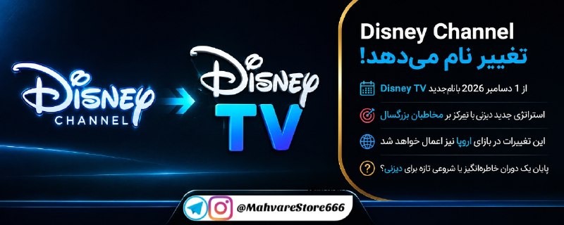 ماهواره استور: 📺 پکیج Disney Channel تغییر نام می‌دهد!🔸 از ۱ دسامبر ۲۰۲۶، نام Disney Channel پس از حدود ۴۰ سال به Disney TV تغییر خواهد