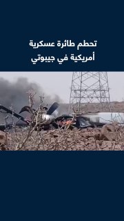 ללא נפגעים... סצינות שפרסמה סוכנות הידיעות הרשמית בג'יבוטי של הרגעים הראשונים לאחר שמטוס צבאי אמריקאי התרסק…