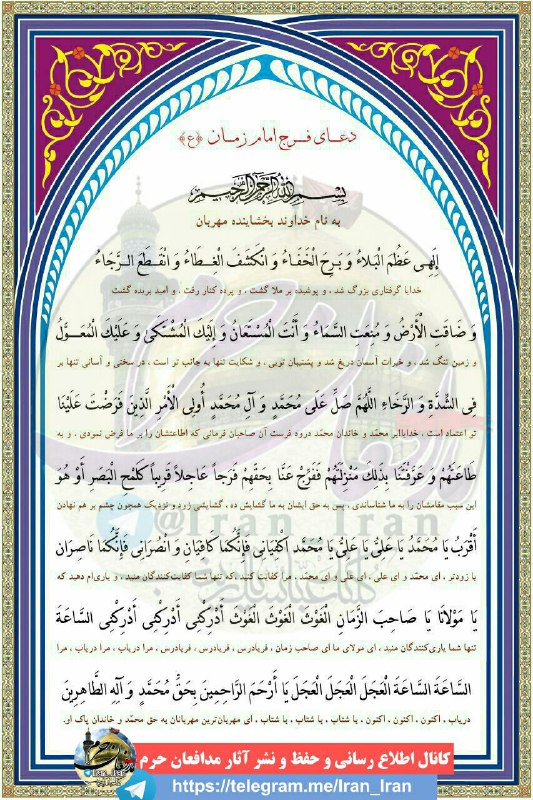 ڪانال مدافعان حـرم: 🌺هر شب قرار به رسم عاشقی🌺🔸دعای فرج #امام_زمان«عج» 🔸⏰هرشب ساعت۲۳🔴در انتشار ثواب این دعا شریک باشید و انتشار دهید.🔴🔻کانال 