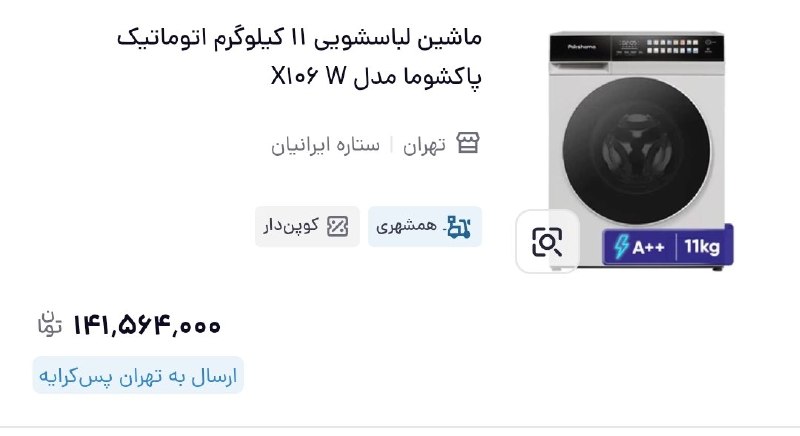 باران کویر/ رسانه مردمی: 🔰ماشین لباسشویی ایرانی ۱۴۱ میلیون تومن┏━━━•••••••••••••••••━━━┓ 🆔 @barane_kavir ┗━━•••••••••••••••••••━━━┛『 نشریه مردمی 