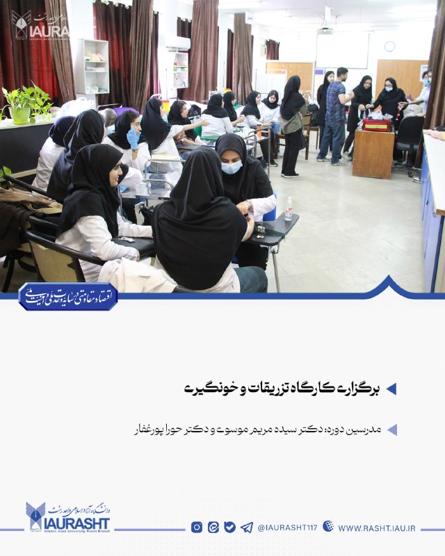 IAURASHT: ⚪️ به همت حوزه معاونت علوم پزشکی دانشگاه آزاد اسلامی استان گیلان برگزار شد:🔵 برگزاری کارگاه تزریقات و خونگیری💠 مدرسین دو
