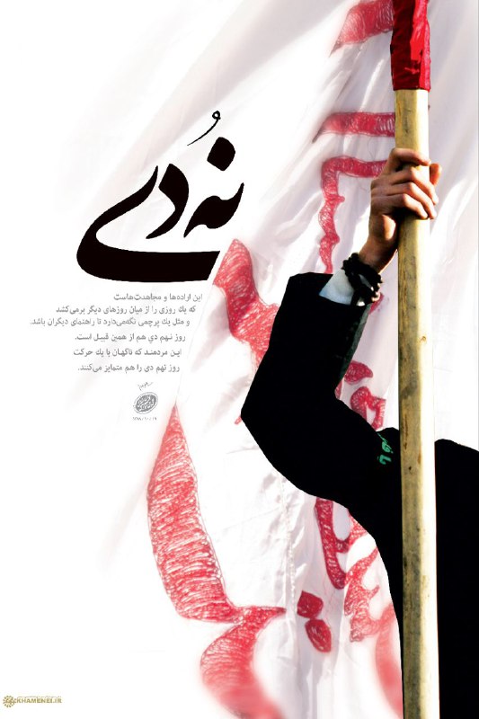 اخبار دانشگاه زابل: نُه دی روز ایمان و بصیرت خروش مردمان پاک سیرت نُه دی روز ایثار و شجاعت ز شرک خیل اهریمن برائتمقام معظم رهبری: بصیرت یعنی