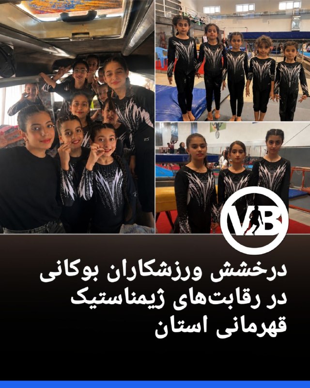 پایگاه خبری ورزش بوکان: مسابقات ژیمناستیک قهرمانی استان در روزهای ۱۵ و ۱۶ مردادماه با حضور ۴۱۴ شرکت کننده از شهرستان‌های استان آذربایجان غربی به
