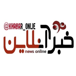 Telegram profile photo for خبر انلاین