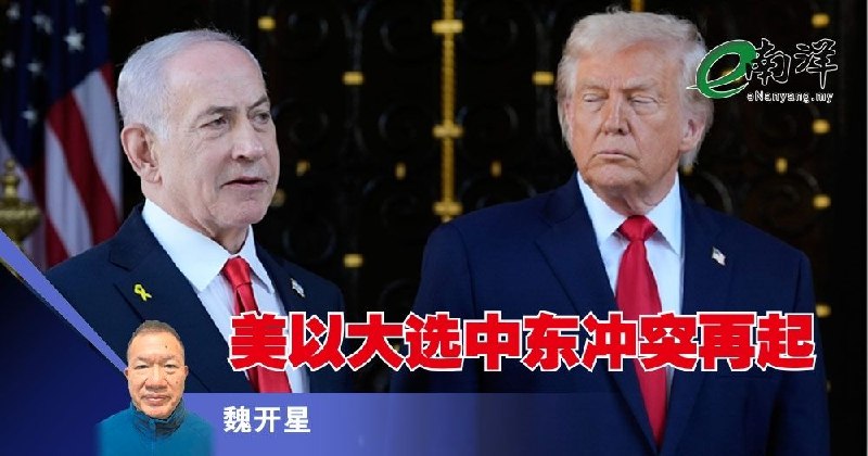 eNanyang.שלי [תובנות] הסכסוך במזרח התיכון מתחדש לאחר הבחירות בארה"ב-ישראל/וויי קאשינג