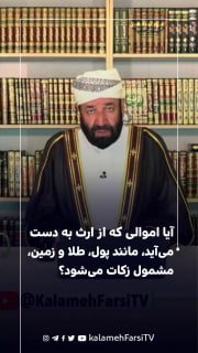 آیا اموالی که از ارث به دست می‌آید، مانند پول، طلا و زمین، مشمول زکات می‌شود؟ پاسخ #استاد_عبدالفتاح_خدمتی، کارشناس فق...