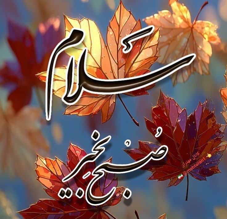 مهتران: ┄┄┄┅┅❅✾❅┅┅┄┄┄🇮🇷 @mehtaran1 👈