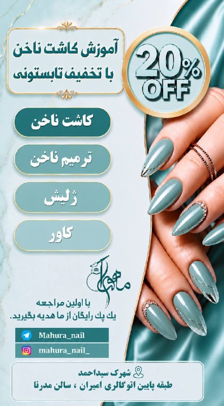 آدراپانا: جشنواره تابستانی ما شروع شد🔥💥آموزش کاشت ناخن با تخفیف استثنایی فقط به مدت سه روز‼️20 درصد تخفیف کاشت ، ترمیم ، کاور و ژل