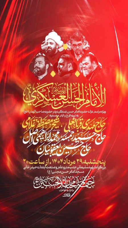 عقیق: ویژه مراسم عزای حضرت امام حسن عسگری پدر حضرت صاحب الزمان (عج) و ایام محسنیه به نیت فرج پیش منبر : حاج مهدی قربانعلیفیض م