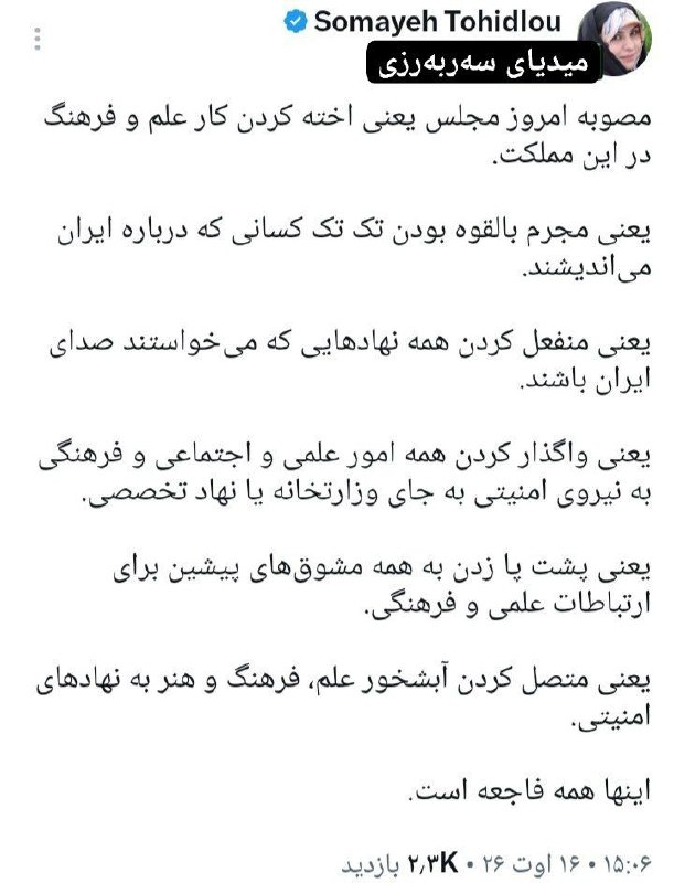 میدیای سەربەرزی: 📢مصوبه امروز مجلس یعنی مجرم بالقوه بودن تک تک کسانی که درباره ایران می‌اندیشند✍سمیه توحیدلو:🔸 مصوبه امروز مجلس یعنی اخته