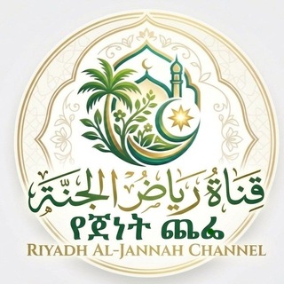 Telegram profile photo for قناة رياض الجنة 🌱 {የጀነት ጨፌ}