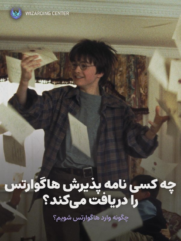 هری پاتر | Wizarding Center: ✅ چه کسی نامه پذیرش هاگوارتس را دریافت می‌کند؟ورود به هاگوارتس کار چندان ساده‌ای نیست؛ نویل چیزی نمانده بود که این فرصت 