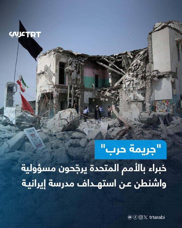 United Nations experts confirmed on Thursday that they have reasonable grounds to believe that US forces were responsible for the attack that targeted the Shajarra al-Taiba elementary school in the Iranian city of Minab, which killed more than 150 people, including about 120 male and female students.