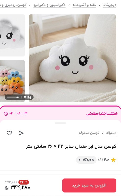 دیجی کالا تخفیف: 🔥۲۴ درصد تخفیف🛋️ کوسن مدل ابر خندان💯 مشاهده مشخصات و خرید این محصول با تخفیف استثنایی🔥 @Digikala_Takhf | دیجی‌کالا تخفیف