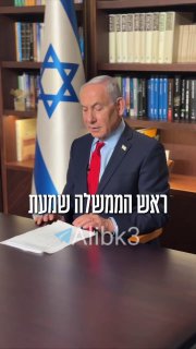נתניהו: