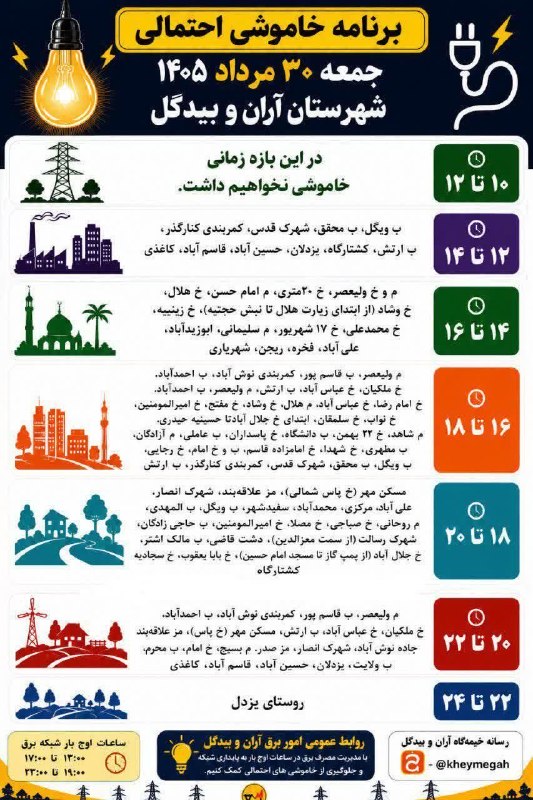 نسل فردای آران و بیدگل: 📸برنامه خاموشی احتمالی جمعه ۳۰ مرداد ماه شهرستان آران و بیدگل *━═━⊰❀🌼❀⊱━═━*#نسل_فردای_آران_و_بیدگلhttps://telegram.me/jo