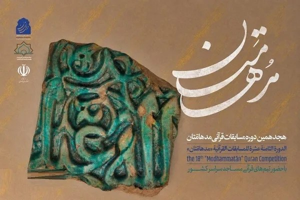 خبرگزاری ایکنا: آغاز فرایند اجرایی هجدهمین دوره مسابقات قرآنی «مدهامتان»🔹️فرایند اجرایی هجدهمین دوره مسابقات قرآنی «مدهامتان» ویژه اعضای
