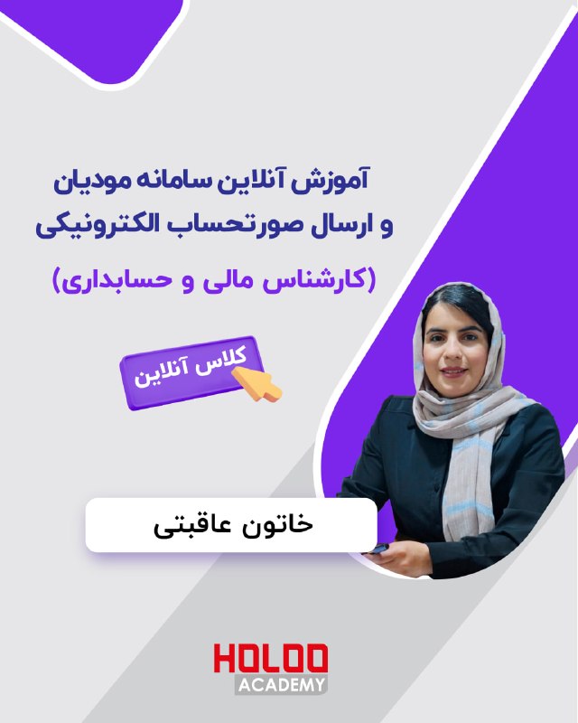 پایگاه‌اطلاع‌رسانی‌‌دانشگاه‌‌آزادکرج: ⚠️ سامانه مودیان را اصولی یاد بگیرید؛ قبل از اینکه جریمه‌ها سراغتان بیاید!با تغییر قوانین مالیاتی و الزام ارسال صورتحساب