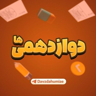 Telegram profile photo for کانال پایه دوازدهم