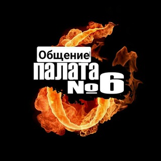 Общение - палата #6 (18+) Telegram Group Link