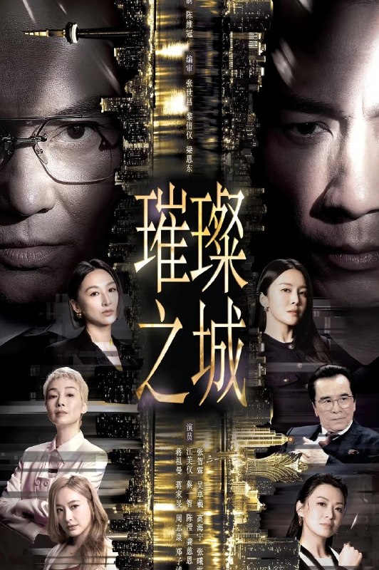 名称：璀璨之城 (2026) 【更12集】【HDTV.源码】【内封简中】【张智霖/吴卓羲】【剧情】