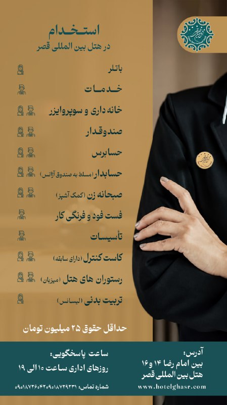 هتل بین المللی قصر: استخدام در هتل پنج‌ستاره بین‌المللی قصر🔹 موقعیت‌های شغلی:🍽 فست‌فود، آشپز فرنگی، کمک‌آشپز🏨 خدمات، باتلر، رستوران، خانه‌دا