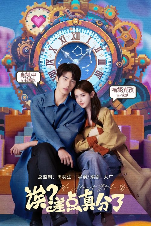 诶？差点真分了！