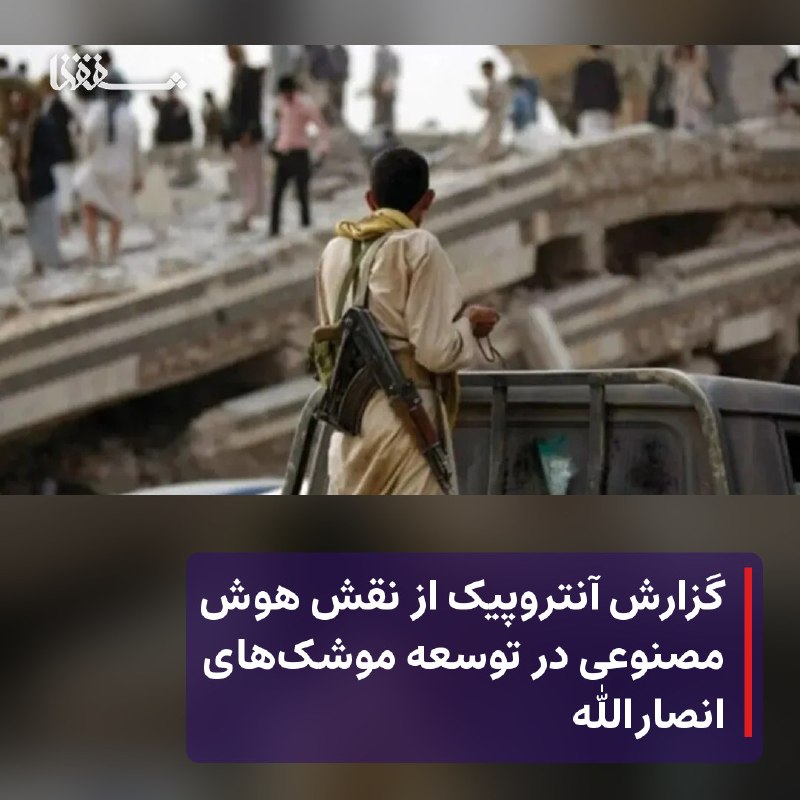 خبرگزاری بین المللی شفقنا: 🔴 گزارش آنتروپیک از نقش هوش مصنوعی در توسعه موشک‌های انصارالله⬅️ شرکت آنتروپیک اعلام کرد نیروهای انصارالله یمن از مدل هو
