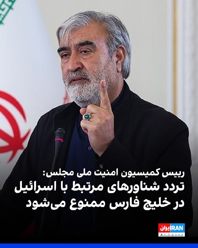 افشانیوز: کمیسیون امنیت ملی مجلس ممنوعیت تردد شناورهای اسرائیلی را تصویب کرد• ابراهیم عزیزی، رییس کمیسیون امنیت ملی و سیاست خارجی