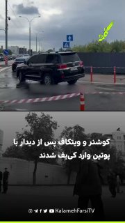 کوشنر و ویتکاف پس از دیدار با پوتین وارد کی‌یف شدند