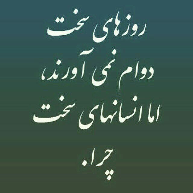 استغفار: 📝#یک_دقیقه_تفکر گاهی زندگی سخت است و گاهی ما سخت ترش میکنیم... گاهی آرامش داریم، خودمون خرابش میکنیم... گاهی خیلی چی